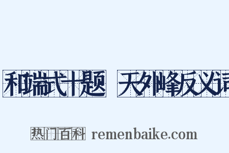 和端式十题·天外峰反义词是什么意思的图片